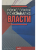 "Психология и психоанализ власти"