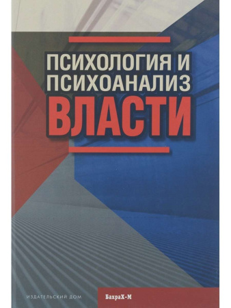 "Психология и психоанализ власти"