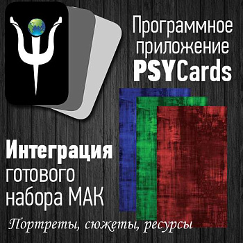 Модуль для PsyCards "Портреты. Сюжеты. Ресурсы"