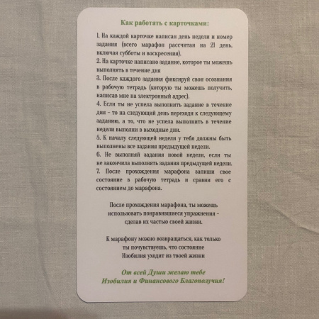 Тренинг-марафон «Изобильная»