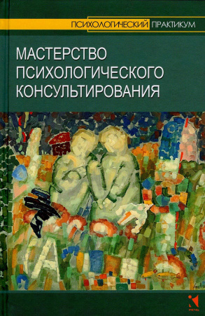 Мастерство психологического консультирования