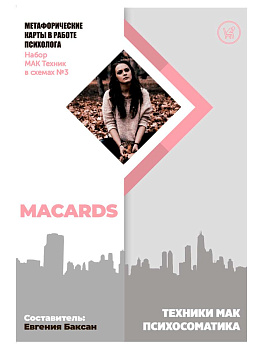МАК-техники в схемах «Психосоматика» Набор №3