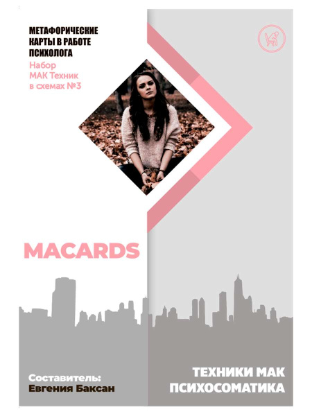 МАК-техники в схемах «Психосоматика» Набор №3 МАК-техники в схемах «Психосоматика» Набор №3