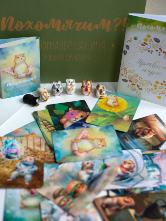 Психологическая игра «Похомячим?!»