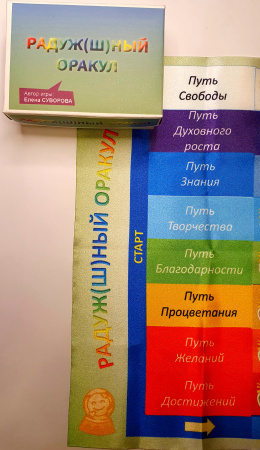 Игра «Радуж(ш)ный Оракул»