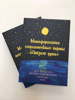 Метафорические ассоциативные карты «Пейзаж души»
