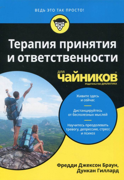 "Терапия принятия и ответственности для чайников"