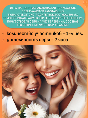 Трансформационная игра-тренинг "Мой любимый ребенок"