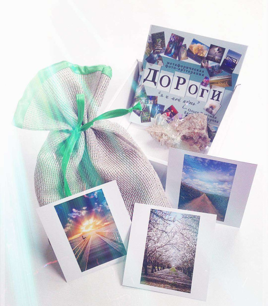 Метафорические фотокарты "Дороги. Я и мой путь"
