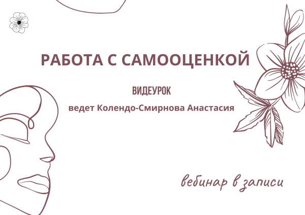 Запись вебинара "Работа с самооценкой"