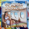 Трансформационная игра «ОТ МЕЧТЫ К БОГАТСТВУ»