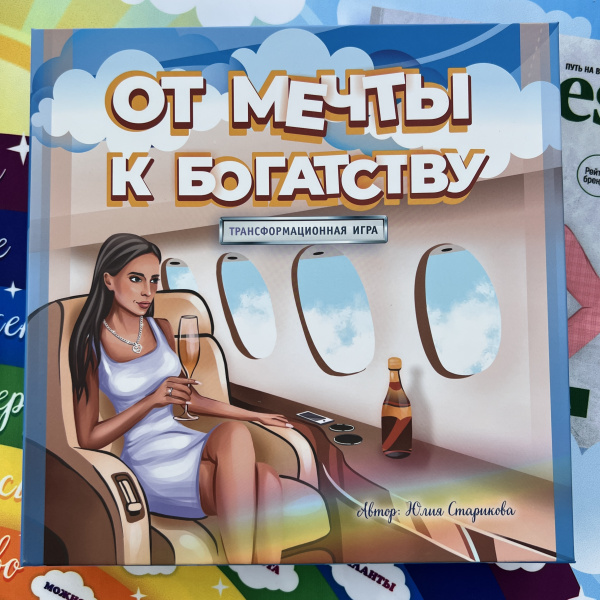 Трансформационная игра «ОТ МЕЧТЫ К БОГАТСТВУ» Трансформационная игра «ОТ МЕЧТЫ К БОГАТСТВУ»