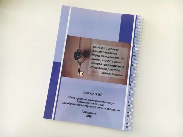 Развивающая тетрадь «Твое прошлое - ключ к настоящему»