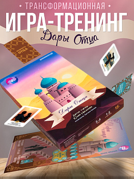 Трансформационная психологическая игра-тренинг «Дары отца» Трансформационная психологическая игра-тренинг «Дары отца»