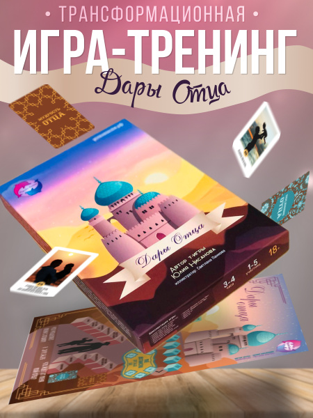Трансформационная психологическая игра-тренинг «Дары отца» Трансформационная психологическая игра-тренинг «Дары отца»