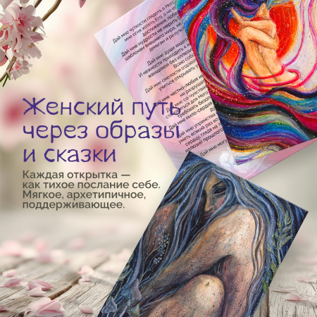 Метафорические открытки "Женские земли"