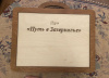 Трансформационная игра «Путь в Зазеркалье» (премиум-комплект)