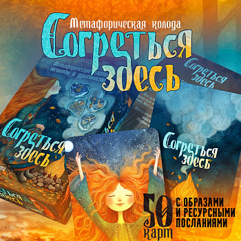 Метафорические карты "Согреться здесь"