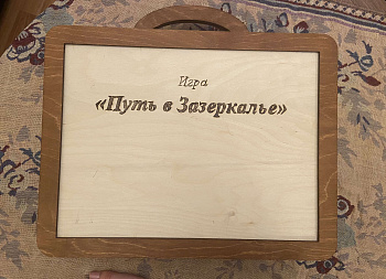 Трансформационная игра «Путь в Зазеркалье» (премиум-комплект) Трансформационная игра «Путь в Зазеркалье» (премиум-комплект)