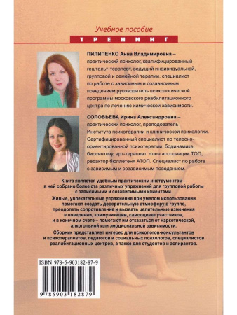 "Зависимые, созависимые и другие трудные клиенты. Психологический тренинг"