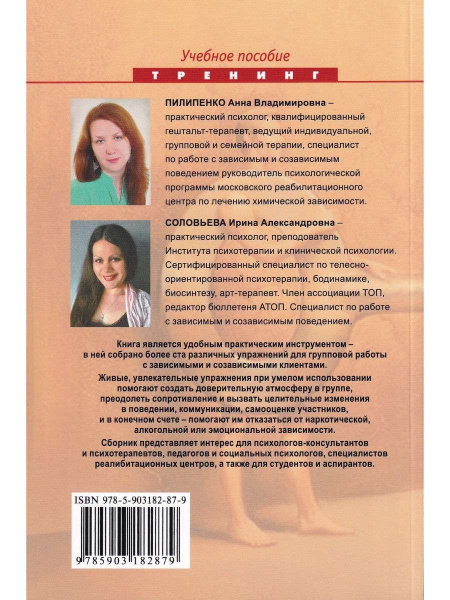 "Зависимые, созависимые и другие трудные клиенты. Психологический тренинг"