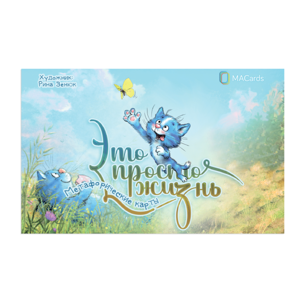 Метафорические карты «Это просто жизнь» Метафорические карты «Это просто жизнь»