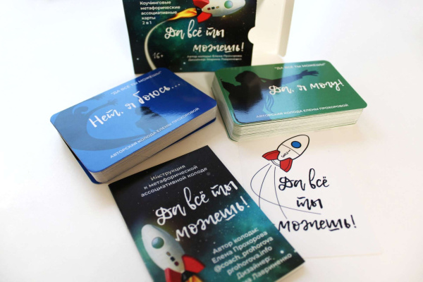 Коучинговые метафорические ассоциативные карты  «Да всё ты можешь!» (2 в 1)