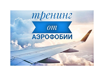 Видео-тренинг "Я не боюсь летать"