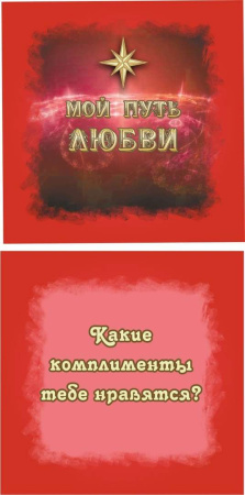 Психологическая сексуальная игра "Мой путь любви" (VIP-вариант)