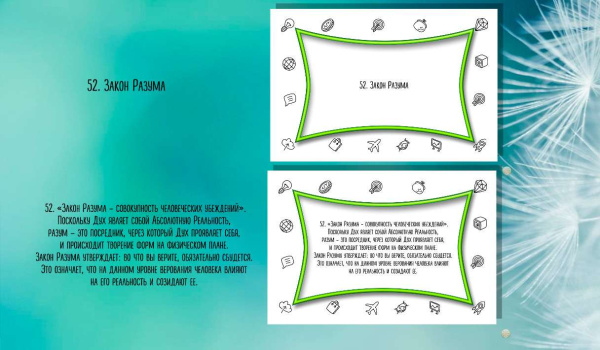 Электронные карты "Законы и принципы Мироздания."