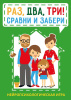 Нейропсихологическая игра "Раз, два, три! Сравни и забери"