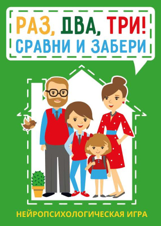 Нейропсихологическая игра "Раз, два, три! Сравни и забери"