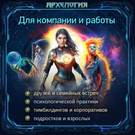 Психологическая игра "Архелогия"
