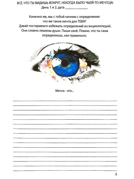 Дневник воплощения мечты "Мечтальник" Дневник воплощения мечты "Мечтальник"