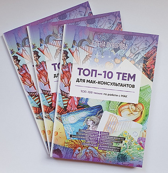 Книга «ТОП-10 тем для МАК-консультантов. ТОП-100 техник по работе с МАК».