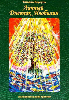 Личный дневник Изобилия