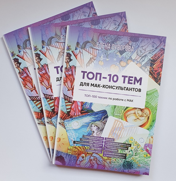 Книга «ТОП-10 тем для МАК-консультантов. ТОП-100 техник по работе с МАК».