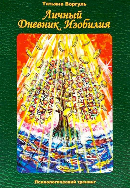 Личный дневник Изобилия