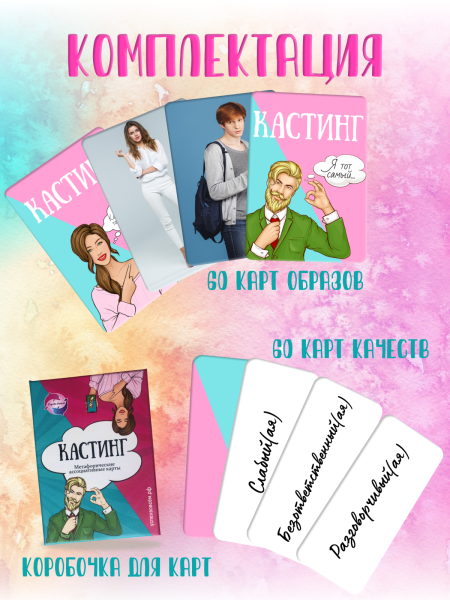 Метафорические ассоциативные карты "Кастинг"