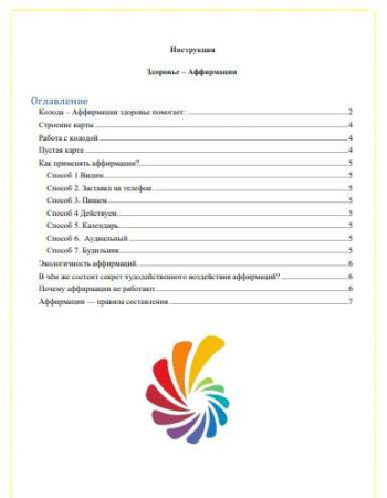 Электронная колода "Аффирмации. Здоровье"