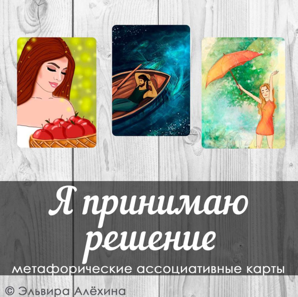 Модуль для PsyCards "Я принимаю решение"
