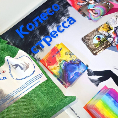 Ресурсная игра «Колесо стресса»