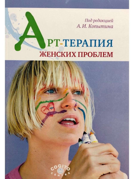 "Арт-терапия женских проблем" "Арт-терапия женских проблем"