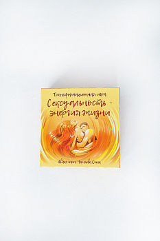 Трансформационная игра "Сексуальность - энергия жизни" Трансформационная игра "Сексуальность - энергия жизни"