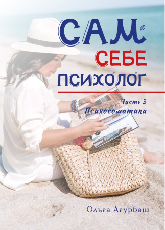 Блокнот «Сам себе психолог» — часть 3 «Психосоматика»