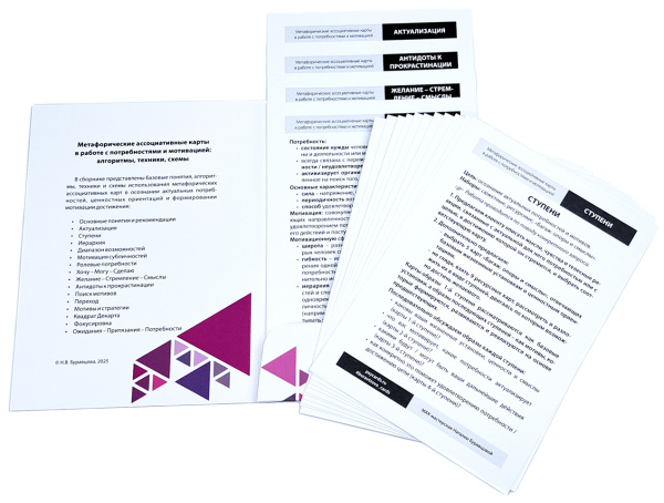 «Метафорические ассоциативные карты в работе с потребностями и мотивацией: алгоритмы, техники, схемы»