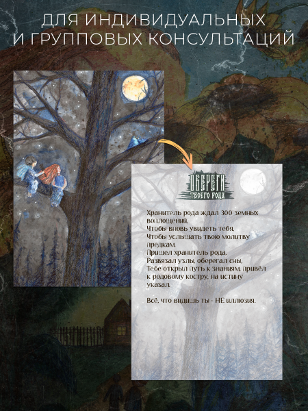Метафорические открытки "Обереги твоего рода"