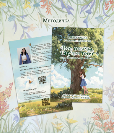 Психологическая трансформационная игра "ВСЕ ОТВЕТЫ ВНУТРИ ТЕБЯ" (комплект)