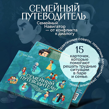 Открытки "Семейный путеводитель. Навигатор от конфликта к диалогу"