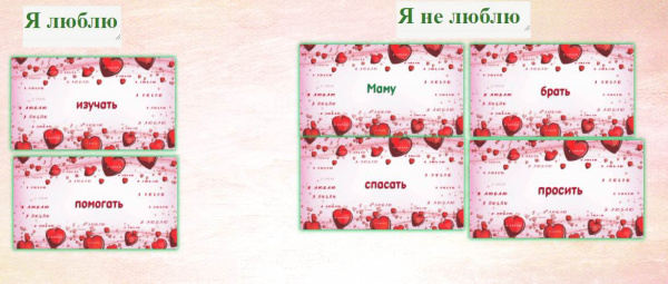 Электронная колода "Я люблю..."